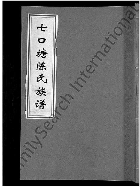 [下载][七口塘陈氏族谱_6卷首2卷]湖南.七口塘陈氏家谱_一.pdf