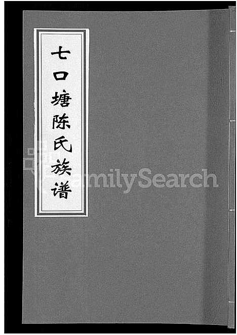 [下载][七口塘陈氏族谱_6卷首2卷]湖南.七口塘陈氏家谱_三.pdf