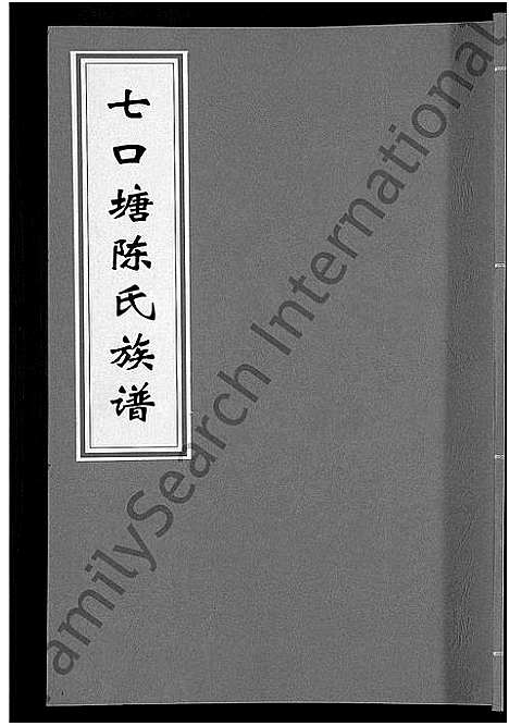 [下载][七口塘陈氏族谱_6卷首2卷]湖南.七口塘陈氏家谱_四.pdf