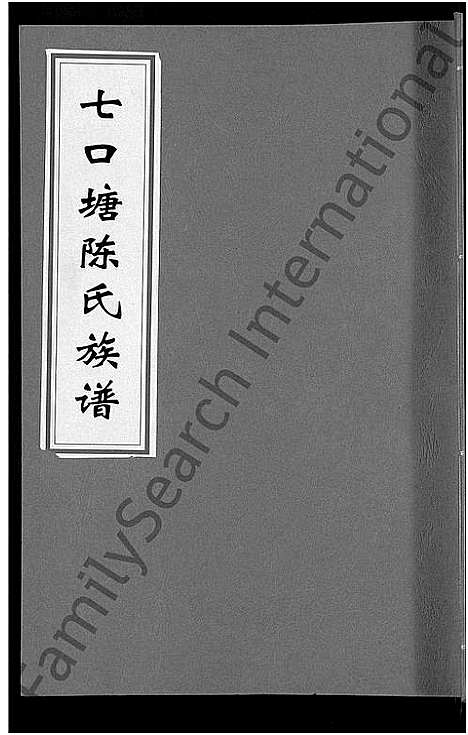 [下载][七口塘陈氏族谱_6卷首2卷]湖南.七口塘陈氏家谱_五.pdf