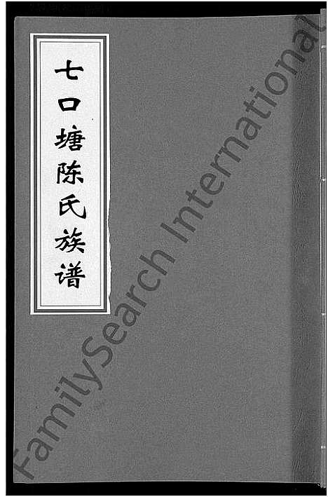 [下载][七口塘陈氏族谱_6卷首2卷]湖南.七口塘陈氏家谱_六.pdf