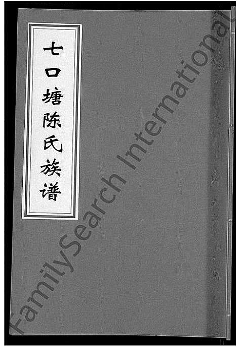 [下载][七口塘陈氏族谱_6卷首2卷]湖南.七口塘陈氏家谱_七.pdf