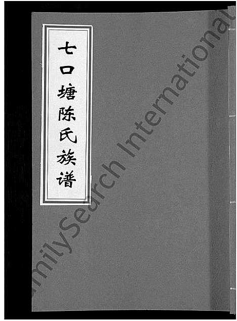 [下载][七口塘陈氏族谱_6卷首2卷]湖南.七口塘陈氏家谱_八.pdf