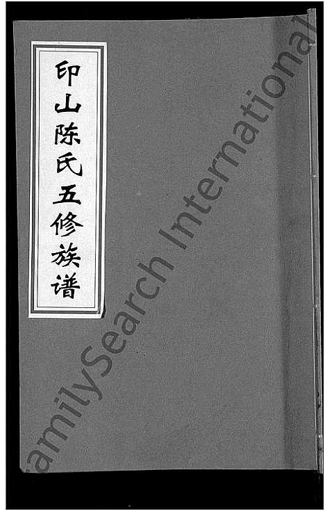 [下载][印山陈氏五修族谱_20卷_末1卷]湖南.印山陈氏五修家谱_一.pdf