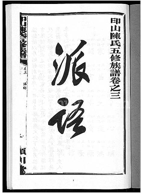 [下载][印山陈氏五修族谱_20卷_末1卷]湖南.印山陈氏五修家谱_二.pdf