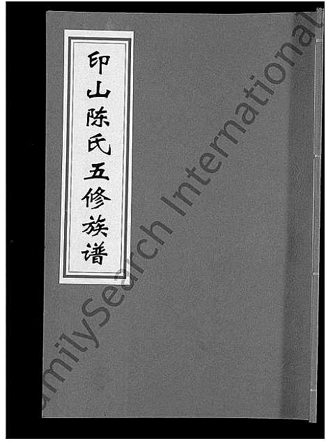 [下载][印山陈氏五修族谱_20卷_末1卷]湖南.印山陈氏五修家谱_五.pdf