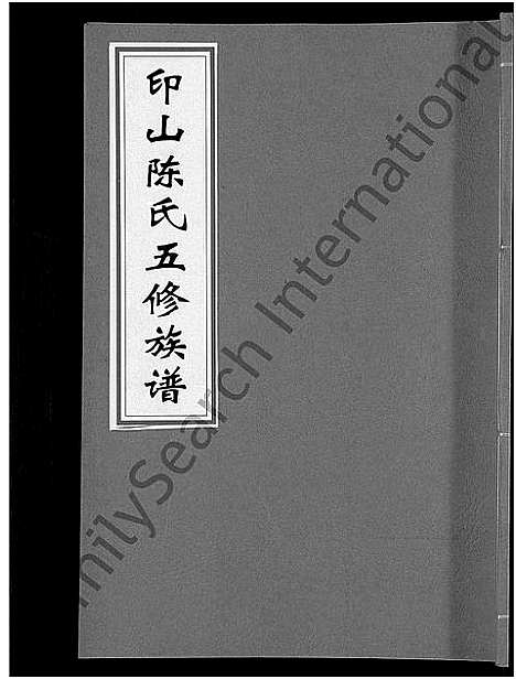 [下载][印山陈氏五修族谱_20卷_末1卷]湖南.印山陈氏五修家谱_六.pdf