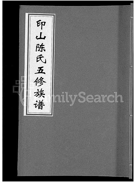 [下载][印山陈氏五修族谱_20卷_末1卷]湖南.印山陈氏五修家谱_七.pdf