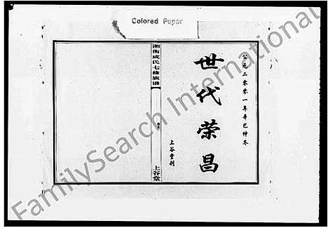 [下载][湘衡成氏七修族谱_15卷]湖南.湘衡成氏七修家谱_一.pdf