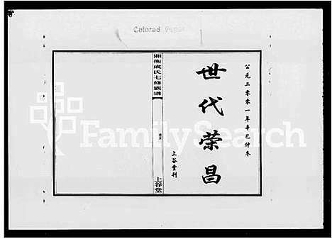 [下载][湘衡成氏七修族谱_15卷]湖南.湘衡成氏七修家谱_二.pdf