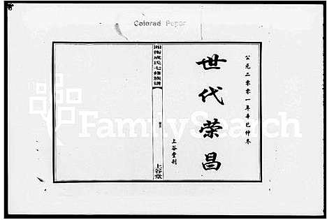 [下载][湘衡成氏七修族谱_15卷]湖南.湘衡成氏七修家谱_三.pdf