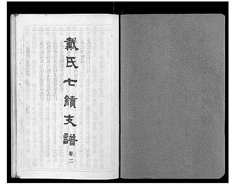 [下载][戴氏七续支谱_10卷]湖南.戴氏七续支谱_二.pdf