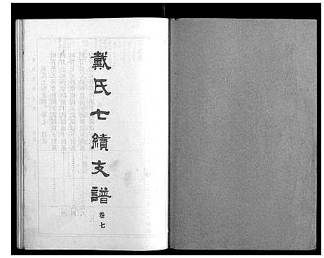 [下载][戴氏七续支谱_10卷]湖南.戴氏七续支谱_七.pdf