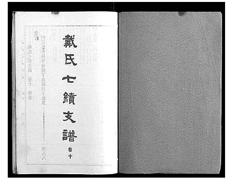 [下载][戴氏七续支谱_10卷]湖南.戴氏七续支谱_十.pdf