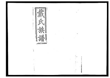 [下载][戴氏九修族谱]湖南.戴氏九修家谱_一.pdf