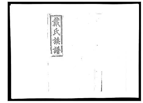 [下载][戴氏九修族谱]湖南.戴氏九修家谱_三.pdf