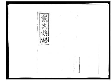 [下载][戴氏九修族谱]湖南.戴氏九修家谱_四.pdf