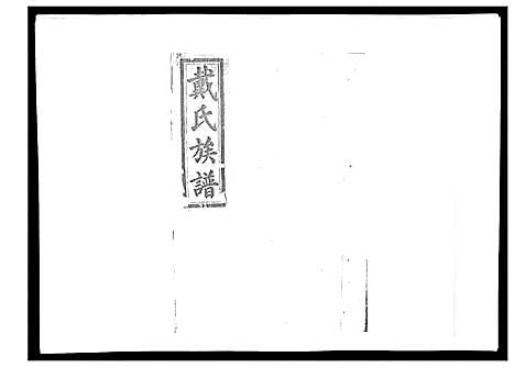 [下载][戴氏九修族谱]湖南.戴氏九修家谱_十一.pdf