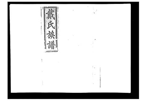 [下载][戴氏九修族谱]湖南.戴氏九修家谱_十六.pdf