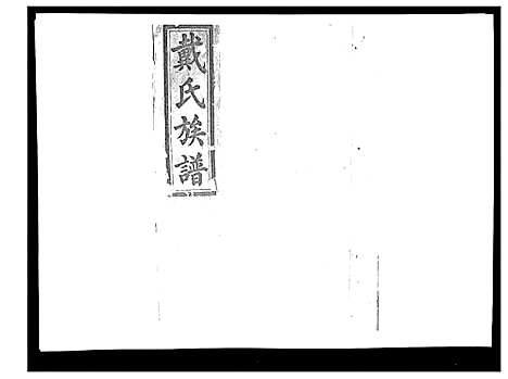 [下载][戴氏九修族谱]湖南.戴氏九修家谱_二十六.pdf