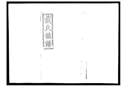 [下载][戴氏九修族谱]湖南.戴氏九修家谱_二十七.pdf