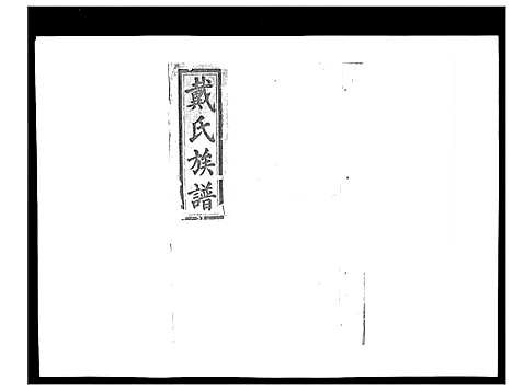 [下载][戴氏九修族谱]湖南.戴氏九修家谱_二十八.pdf