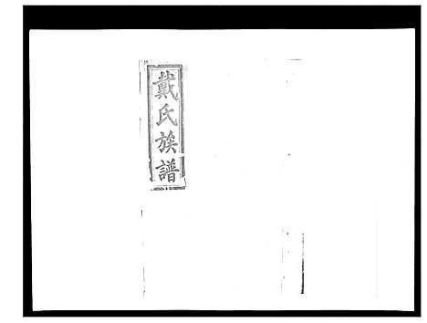 [下载][戴氏九修族谱]湖南.戴氏九修家谱_三十一.pdf