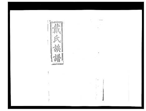 [下载][戴氏九修族谱]湖南.戴氏九修家谱_三十二.pdf