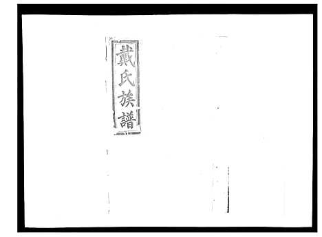 [下载][戴氏九修族谱]湖南.戴氏九修家谱_三十四.pdf