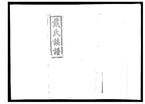 [下载][戴氏九修族谱]湖南.戴氏九修家谱_三十七.pdf