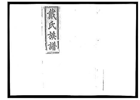 [下载][戴氏九修族谱]湖南.戴氏九修家谱_三十八.pdf