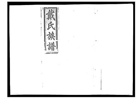 [下载][戴氏九修族谱]湖南.戴氏九修家谱_三十九.pdf