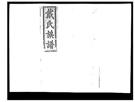 [下载][戴氏九修族谱]湖南.戴氏九修家谱_四十.pdf