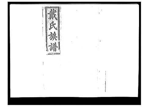 [下载][戴氏九修族谱]湖南.戴氏九修家谱_四十一.pdf