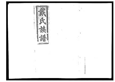 [下载][戴氏九修族谱]湖南.戴氏九修家谱_四十二.pdf