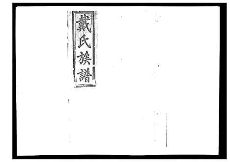 [下载][戴氏九修族谱]湖南.戴氏九修家谱_四十三.pdf