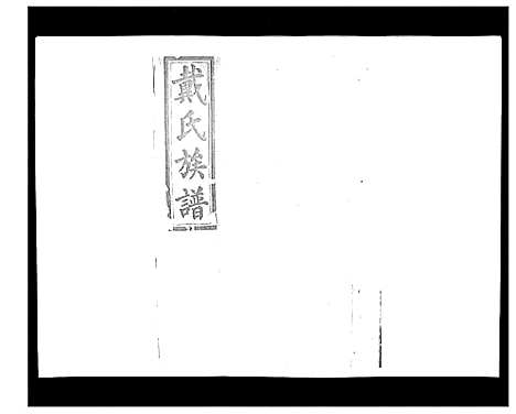 [下载][戴氏九修族谱]湖南.戴氏九修家谱_四十六.pdf