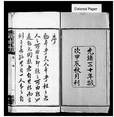 [下载][善邑黄泥塘戴氏续修支谱_8卷_善邑黄泥塘戴氏续修支谱_戴氏续修支谱]湖南.善邑黄泥塘戴氏续修支谱_一.pdf