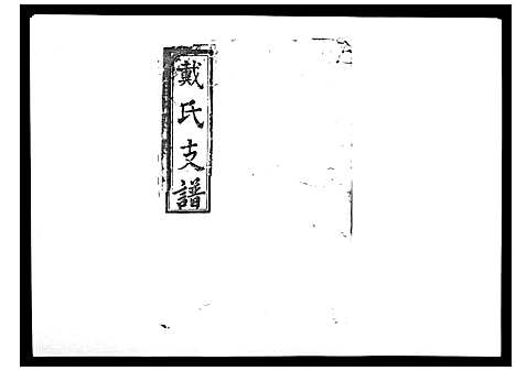 [下载][戴氏支谱_4卷首末各1卷]湖南.戴氏支谱_一.pdf