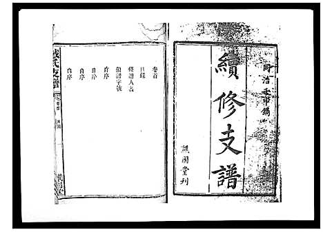 [下载][戴氏支谱_4卷首末各1卷]湖南.戴氏支谱_一.pdf