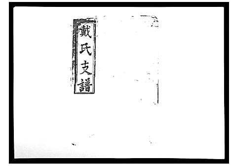 [下载][戴氏支谱_4卷首末各1卷]湖南.戴氏支谱_二.pdf