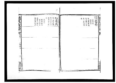 [下载][戴氏支谱_4卷首末各1卷]湖南.戴氏支谱_二.pdf