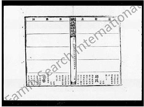 [下载][戴氏续修族谱_16卷]湖南.戴氏续修家谱_一.pdf