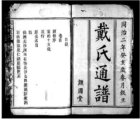 [下载][戴氏通谱_14卷首1卷]湖南.戴氏通谱_一.pdf