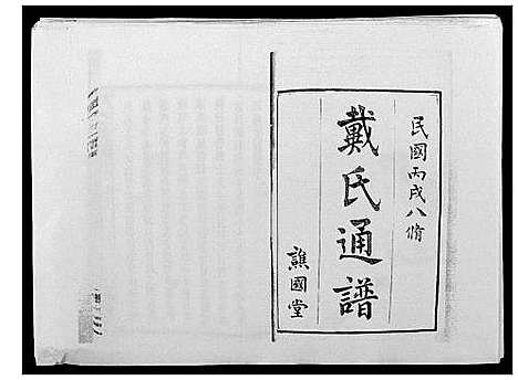 [下载][戴氏通谱世系_世系12卷_世编78卷首4卷]湖南.戴氏通谱_一.pdf