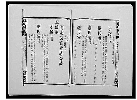 [下载][戴氏通谱世系_世系12卷_世编78卷首4卷]湖南.戴氏通谱_十八.pdf