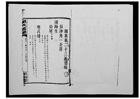 [下载][戴氏通谱世系_世系12卷_世编78卷首4卷]湖南.戴氏通谱_十九.pdf