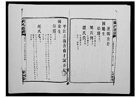 [下载][戴氏通谱世系_世系12卷_世编78卷首4卷]湖南.戴氏通谱_十九.pdf