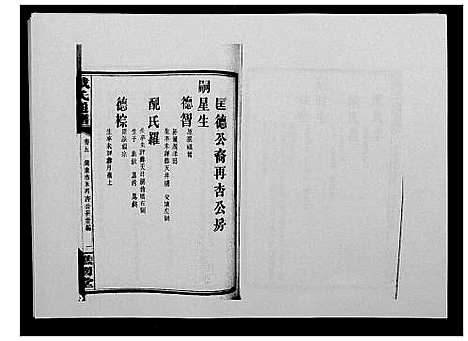 [下载][戴氏通谱世系_世系12卷_世编78卷首4卷]湖南.戴氏通谱_二十一.pdf