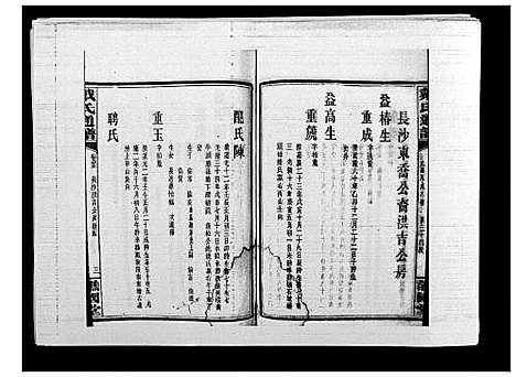 [下载][戴氏通谱世系_世系12卷_世编78卷首4卷]湖南.戴氏通谱_六十一.pdf